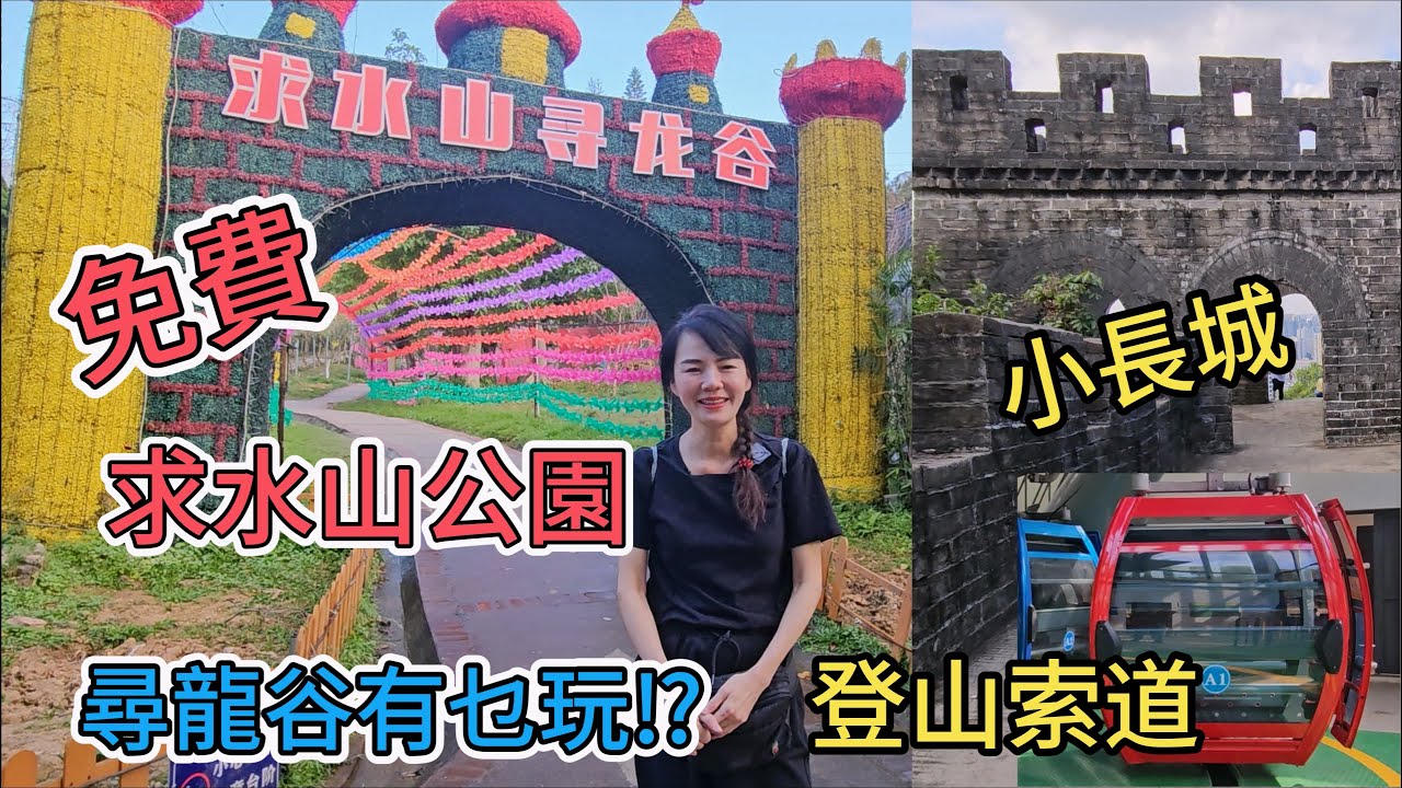 求水山😎深洲的長城🤩登山索道🥰風景如何⁉️深圳地鐵3號線大芬地鐵站😀深圳地鐵5號線百鴿籠地鐵站
