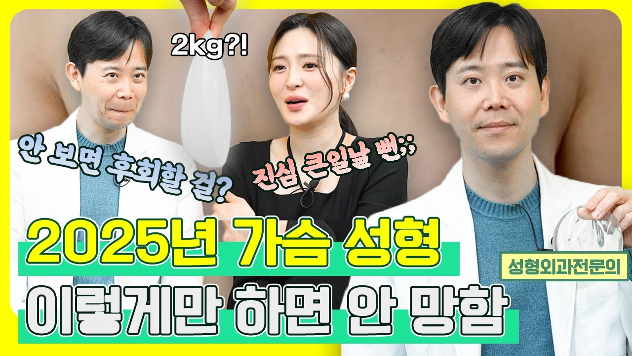가슴 성형에도 트렌드가 있다? 가슴 골 모양부터, 보형물의 종류, 가슴 크기까지 부작용 없이 안전하게 가슴 성형하는 방법! 이 영상 하나로 총 정리!  l  성형외과 전문의 황동연