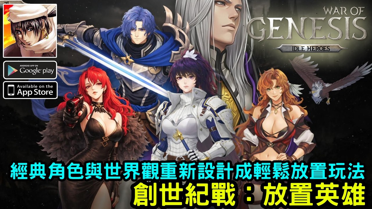3/10《創世紀戰：放置英雄》創世紀戰IP 衍生放置型 RPG 韓國上市
