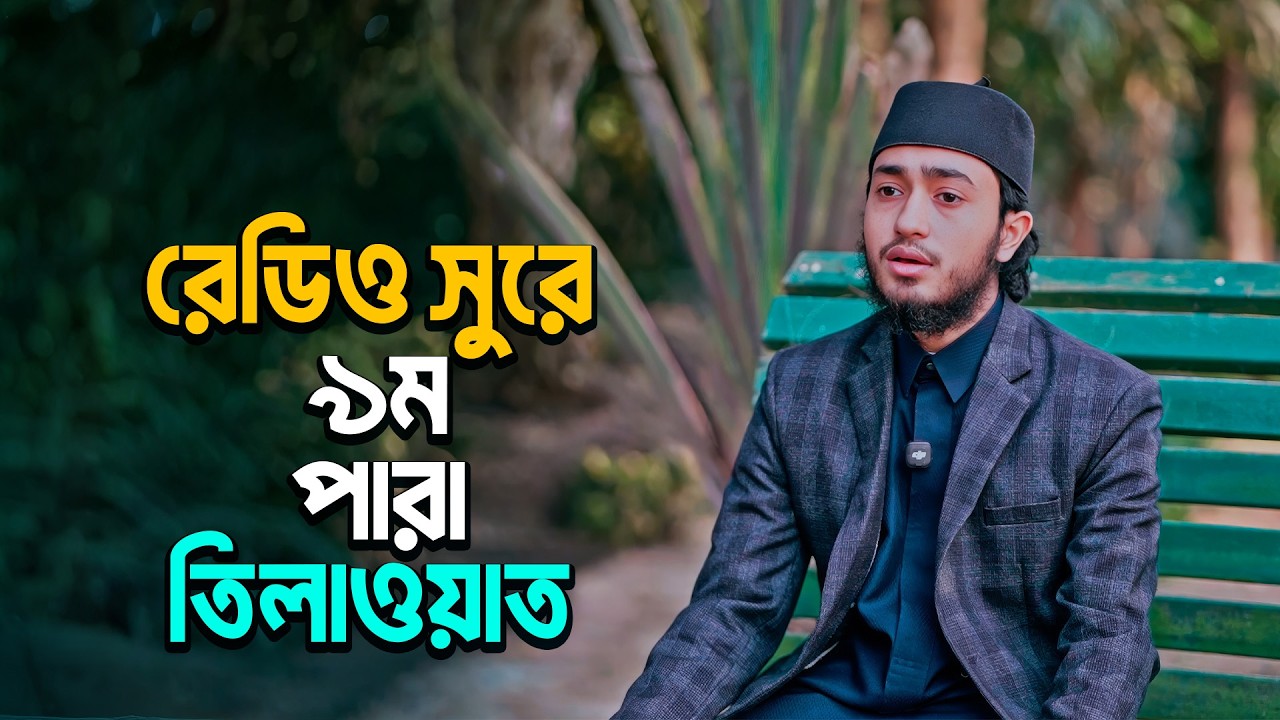রেডিও সুরে ক্বারী আবু রায়হানের কন্ঠে ৯ম পারা থেকে তেলাওয়াত | Qari Abu Rayhan