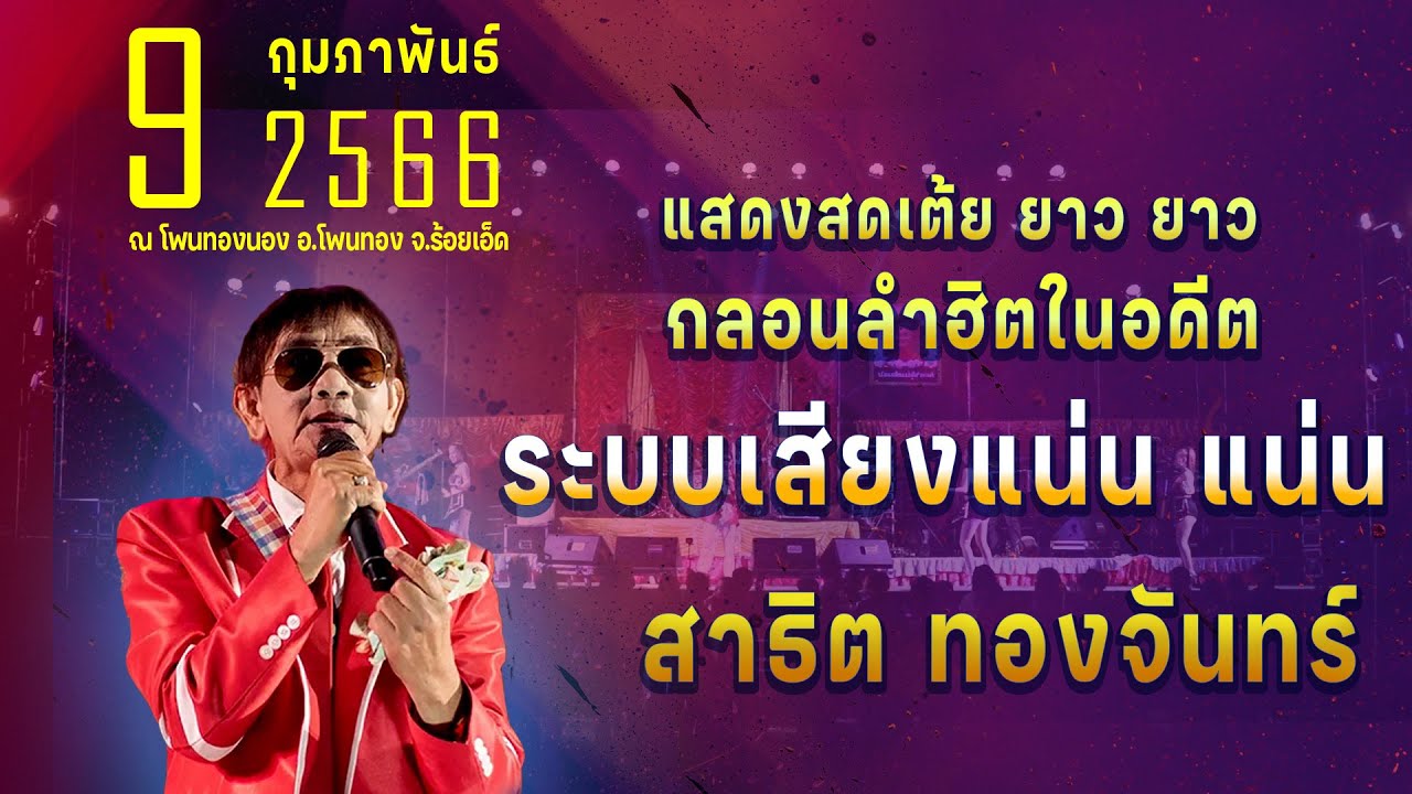 แสดงสดสาธิต ทองจันทร์ บ้านโพนทองนอง อ.โพนทอง จ.ร้อยเอ็ด| กลอนลำฮิตในอดีต | ระบบเสียงแอ๊ดซาวด์ |