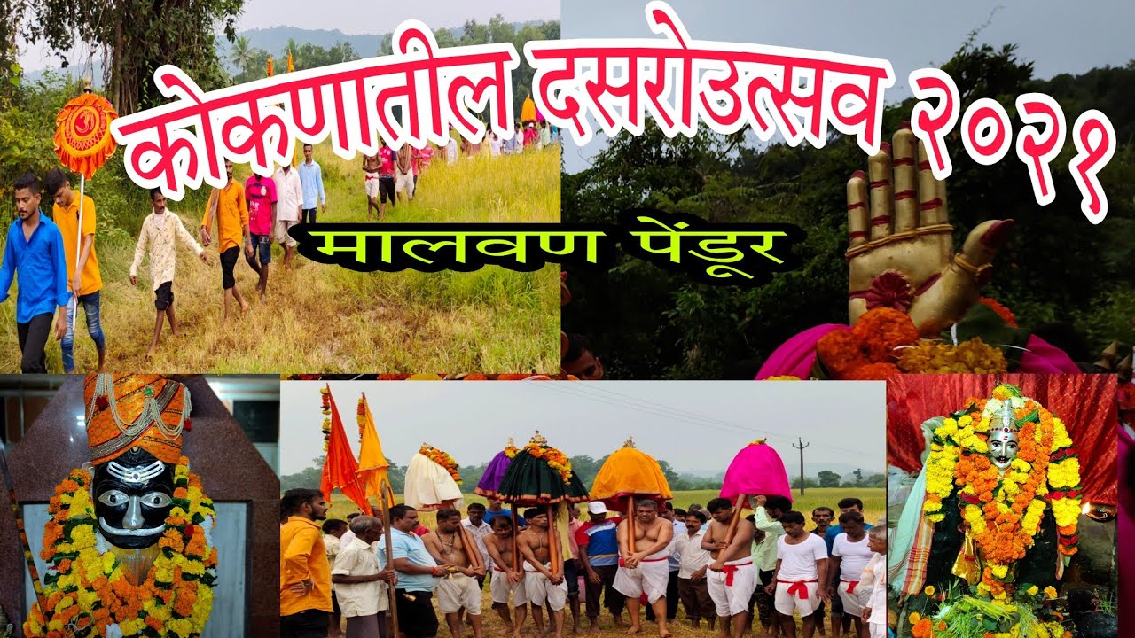कोकणातील पारंपारीक दसरोत्सव /सोने लूटण्याची प्रथा 🙏श्री देव वेताळ प्रसन्न🙏Pendur /Malvan /Sindhudurg
