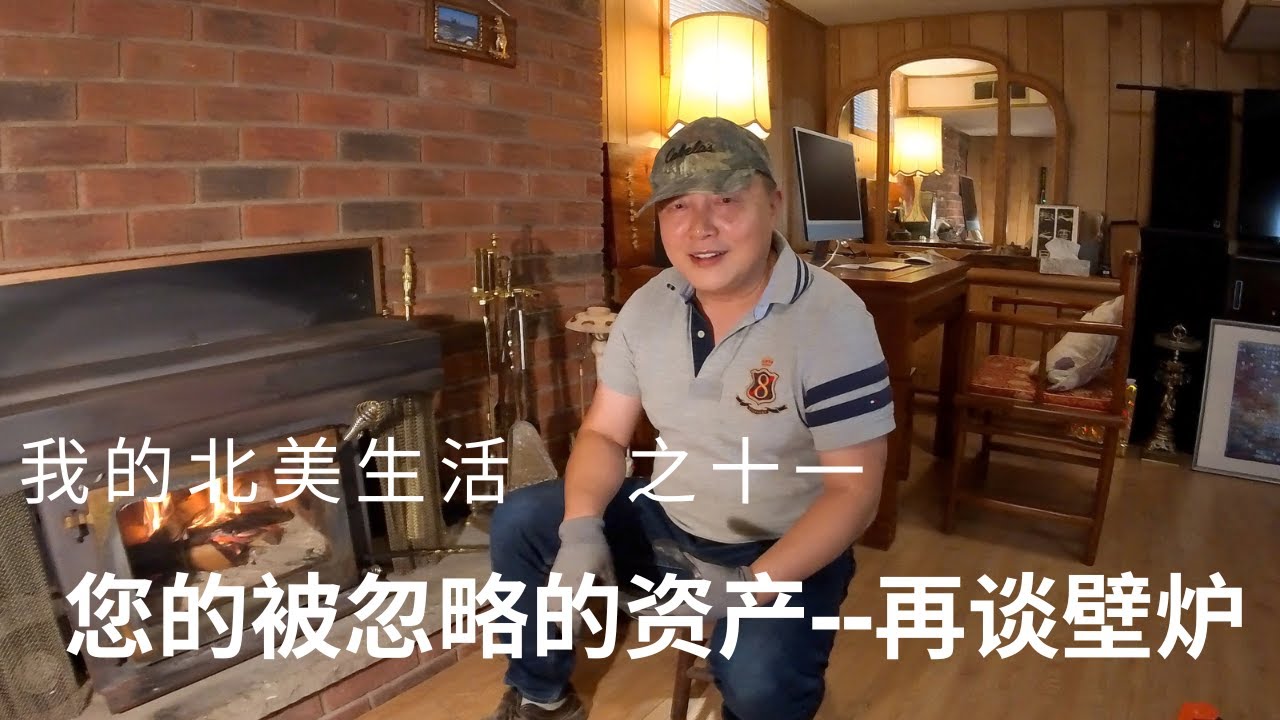 我的北美生活 之十一 您的被忽略的资产：再谈壁炉 #fireplace#firewood#woodworking#DIY