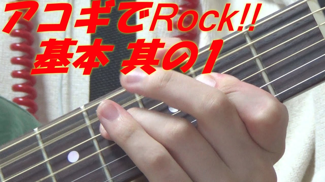 アコースティック・ギターで弾く,ロック・リフの基本形① ～まずは「6」を狙え!!～ @OHORI123 @gibsonguitar @ElixirStringsMedia @Sony