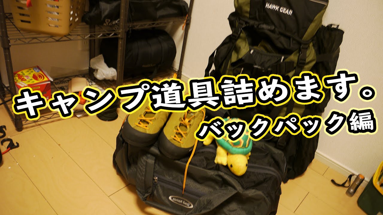 バックパックに初キャンプの荷物を詰めます！