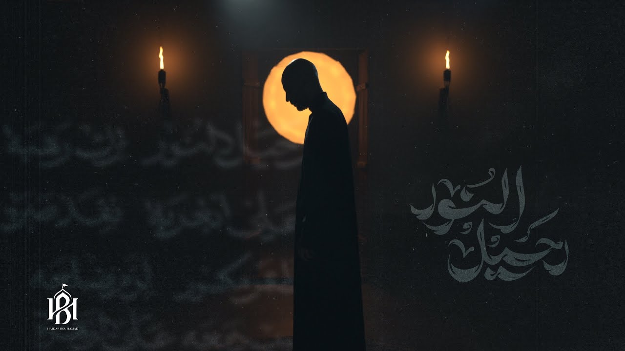 رحيل النور -  الملا حيدر بوحمد | The departure of light