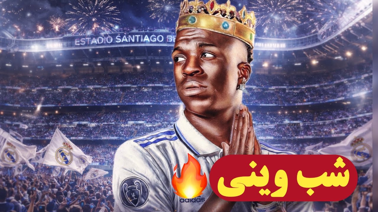 بازی بزرگ؟ وینیسیوس بزرگ‌تر! 🔥 | رئال ۶-۱موناکو