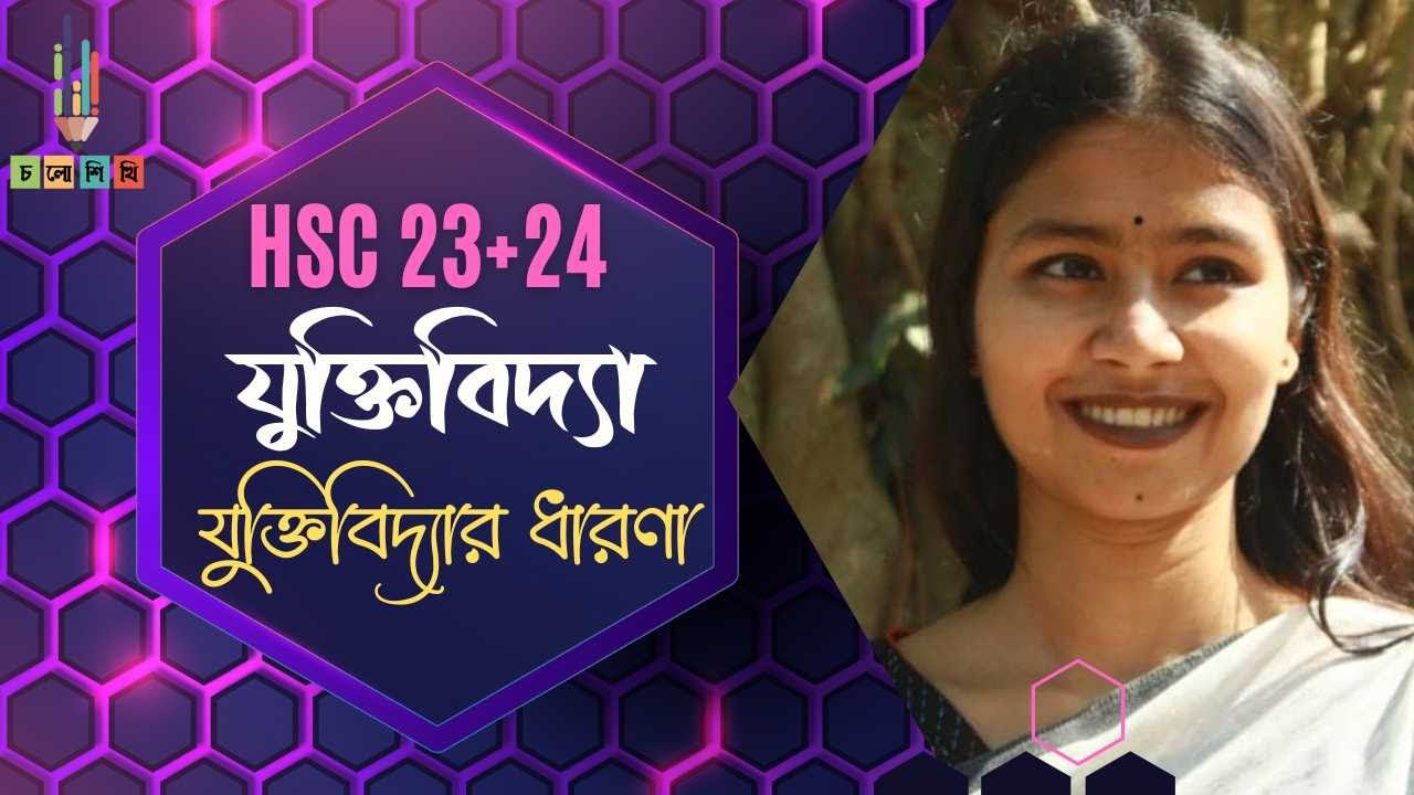 যুক্তিবিদ্যা পরিচিতি || HSC যুক্তিবিদ্যা ১ম পত্র || ১ম অধ্যায় || Shahnaj