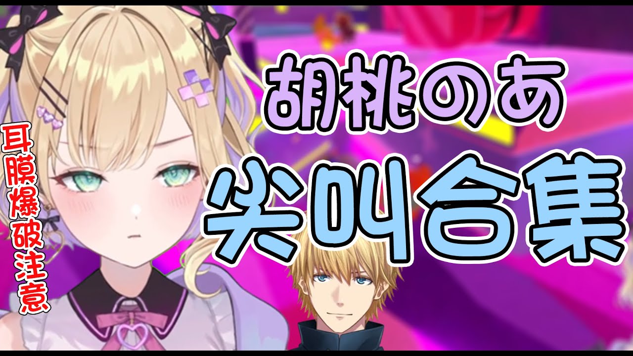 2分鐘就能瞭解的胡桃Noah Fall Guys尖叫合集【胡桃のあ/エクス・アルビオ】