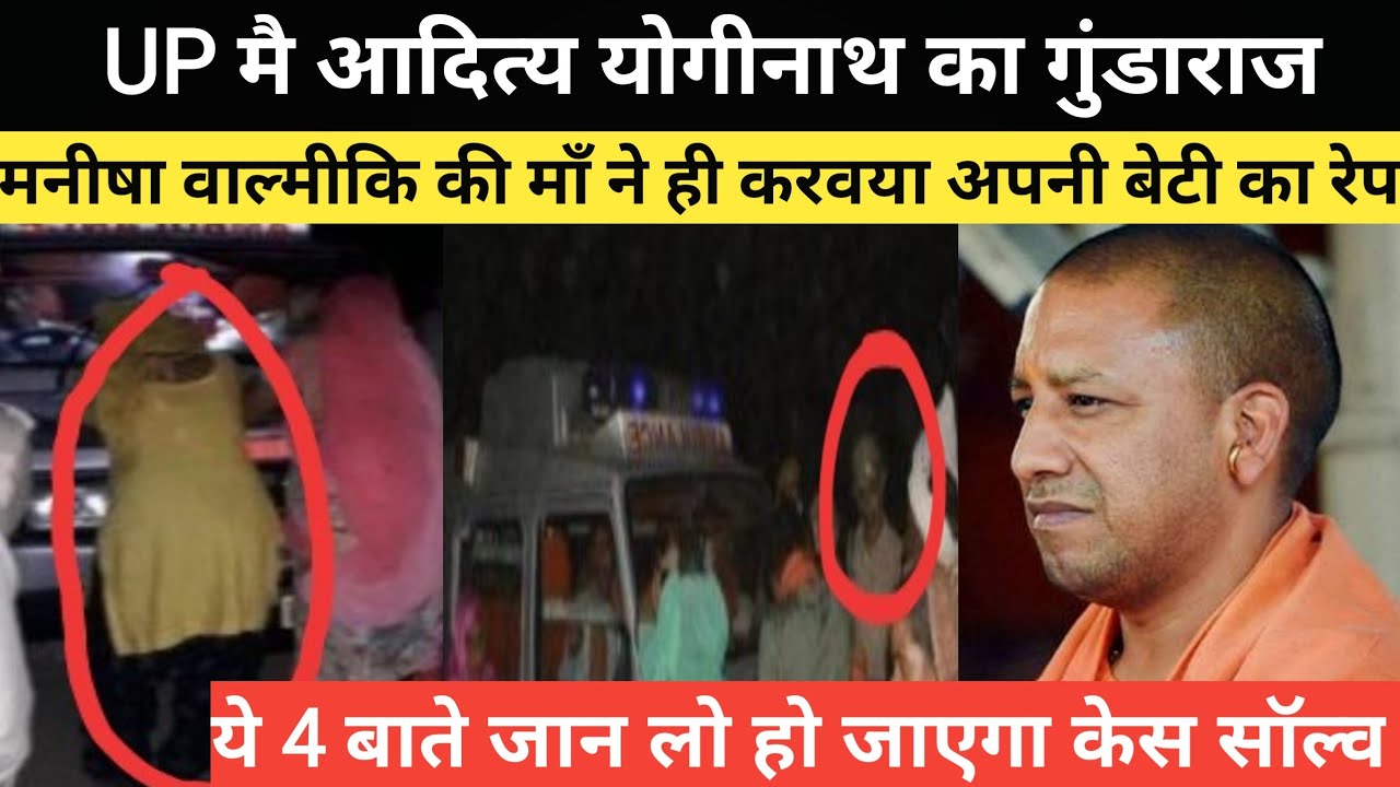 SHOCKING NEWS Manisha Valmiki Ki Maa Ne He Karwaya Apni Beti Ka Rap