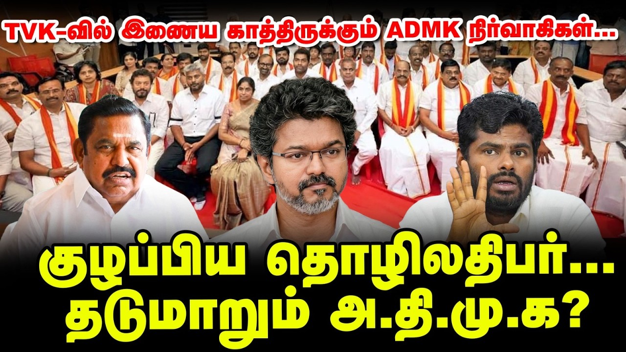 TVK-வுக்கு செல்லும் AIADMK நிர்வாகிகள்! - எடப்பாடிக்கு புதிய சவால்! | CM Vijay | Annamalai | Vikatan