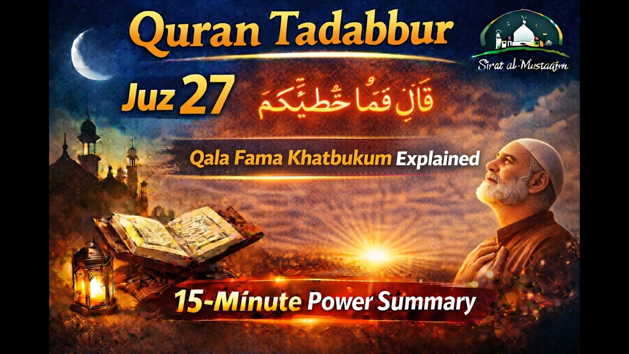 Quran Tadabbur–Juz 27  قَالَ فَمَا خَطْبُكُم  Qāla famā khaṭbukum Explained  15-Minute Power Summary