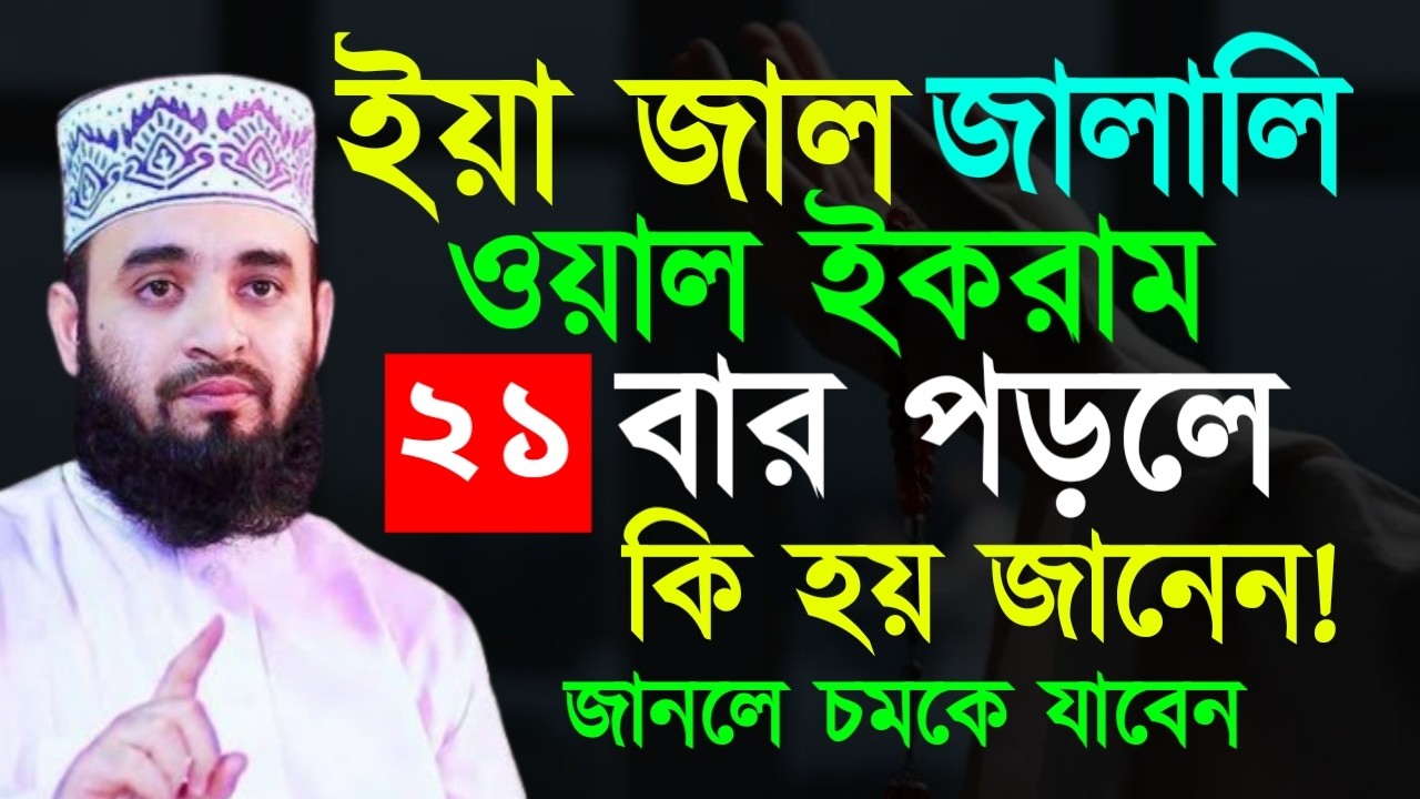 ইয়া জাল জালালি ওয়াল ইকরাম ২১ বার পড়লে কি হয় জানেন ! Mizanur Rahman Azhari