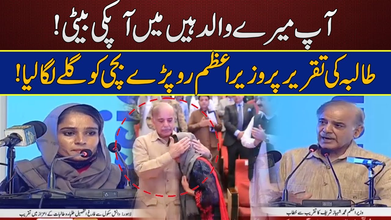 Danish School Student Tania Very Emotional Speech ! | PM Shahbaz Sharif Get Emotional | Naya Daur