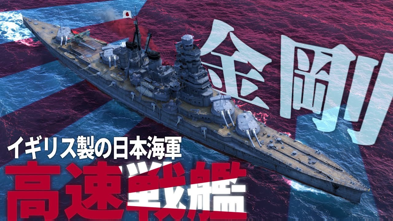 【WoWs・ゆっくり実況】イギリス製日本海軍、戦艦金剛【World of Warships・大日本帝国海軍】