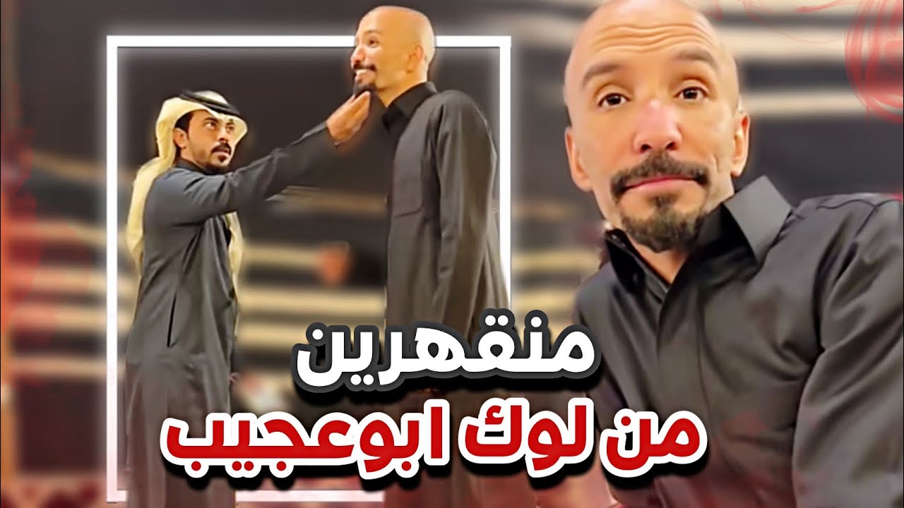 منقهرين من لوك ابوعجيب 😏😎سنابات ابوحصه و ابوعجيب