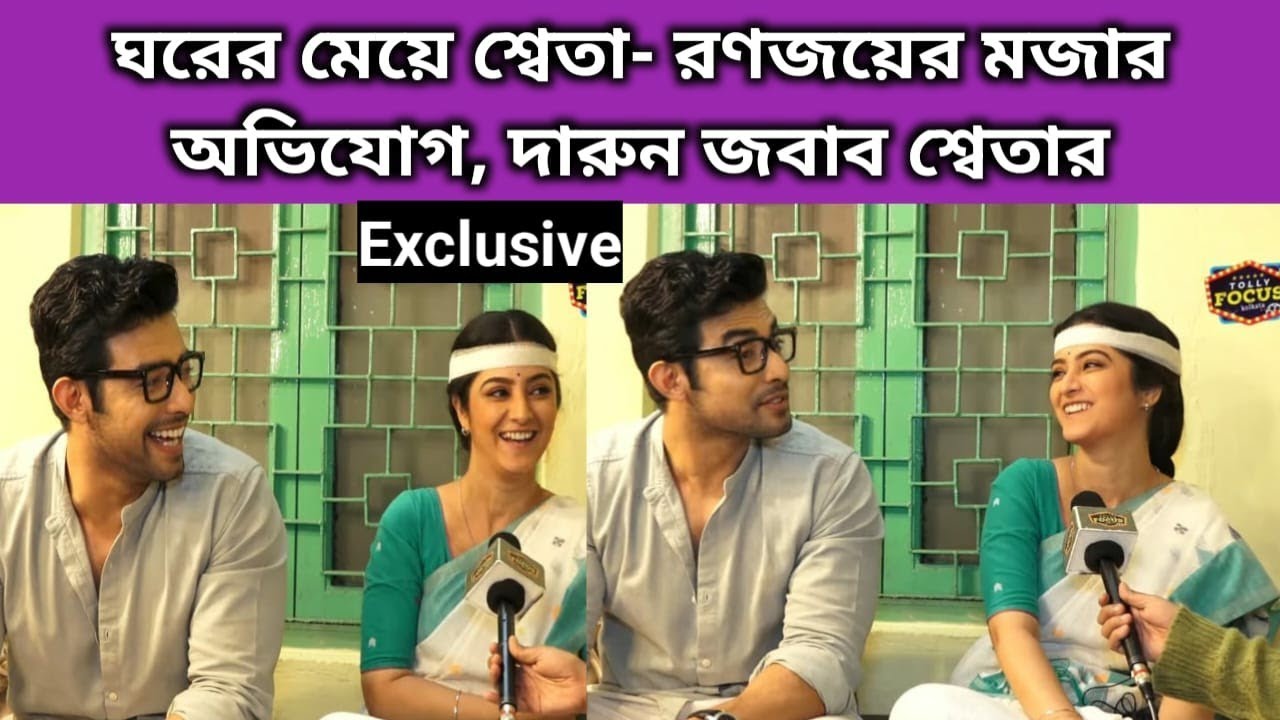 শ্বেতাকে নিয়ে মজার অভিযোগ রণজয়ের | Exclusive Interview | Rano joy | Sweta | Kon Gopone Mon Bheseche