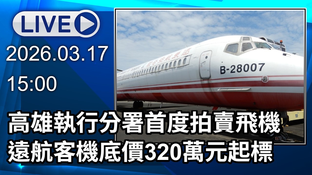 🔴【LIVE直播】高雄執行分署首度拍賣飛機　遠航客機底價320萬元起標│中視新聞 20260317