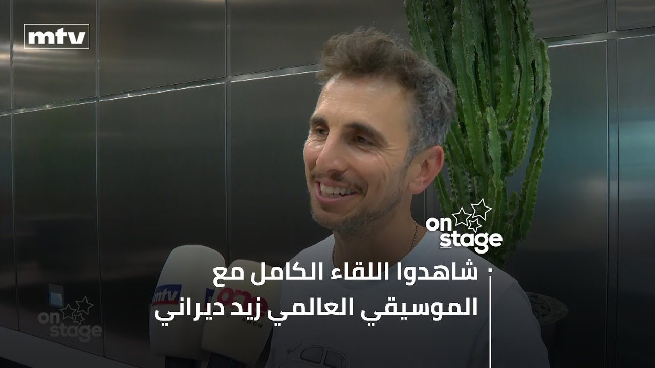 زيد ديراني يعلّق على نجاح حفلته في بيروت ويكشف عن سرّ الإيماءات التي يفعلها بوجهه حين يعزف...