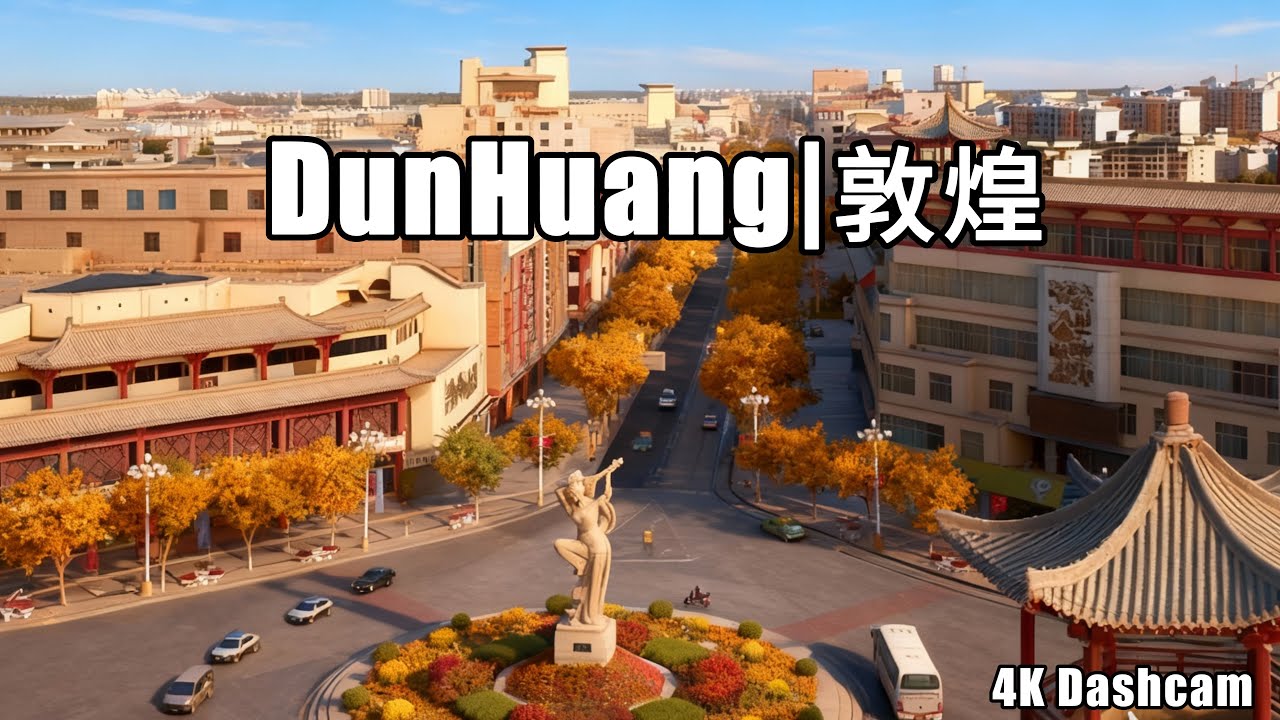 Dunhuang 4K City Drive|Silent Morning in China&rsquo;s Ancient Silk Road#gansu #citydrive #ancientcity