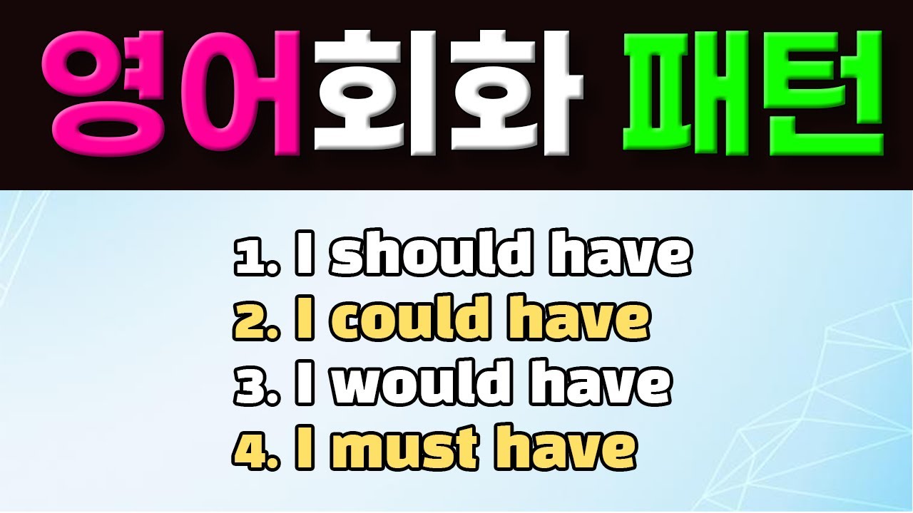 원어민이 자주 사용하는 영어회화 필수 패턴(should have, could have, would have, must have) 4개 풀영상