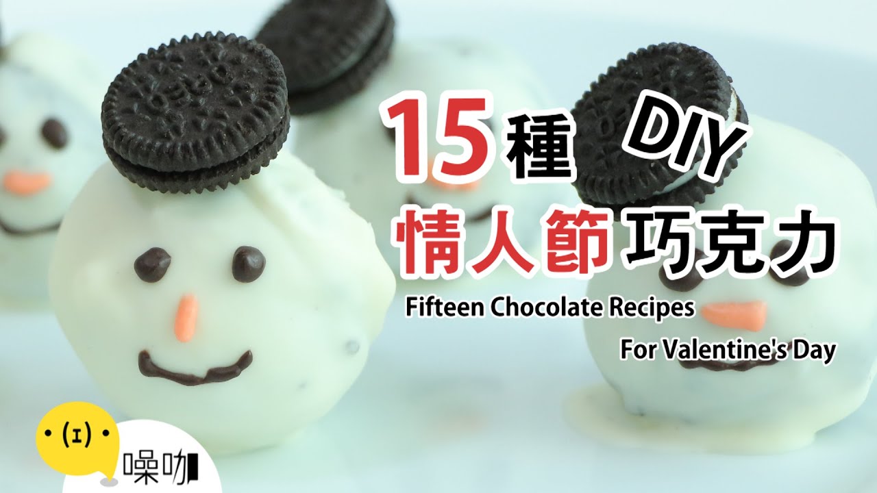 15 種情人節巧克力 DIY！【做吧！噪咖】Fifteen Chocolate Recipes For Valentine's Day