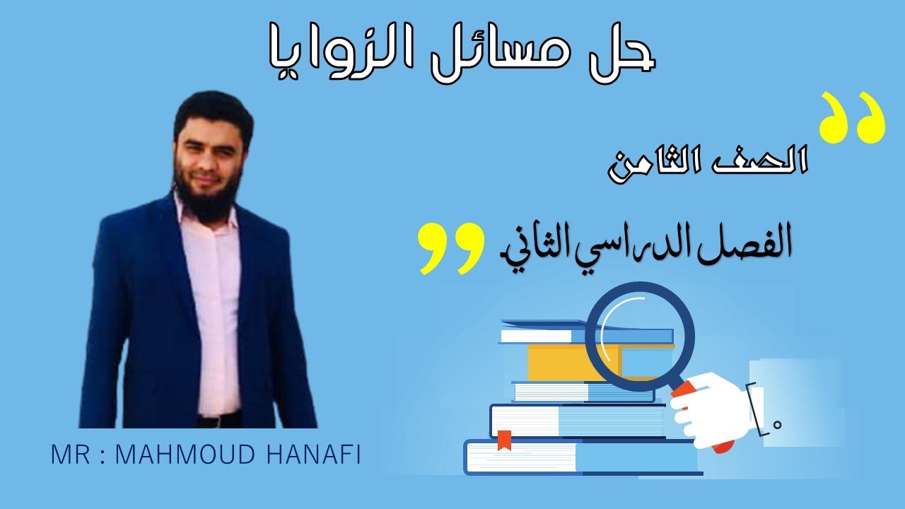 حل مسائل الزوايا |  الصف الثامن | تعليم بلا حدود