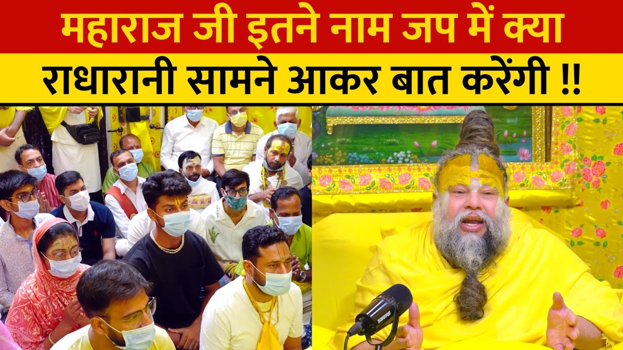 महाराज जी इतने नाम जप में क्या राधारानी सामने आकर बात करेंगी !!
