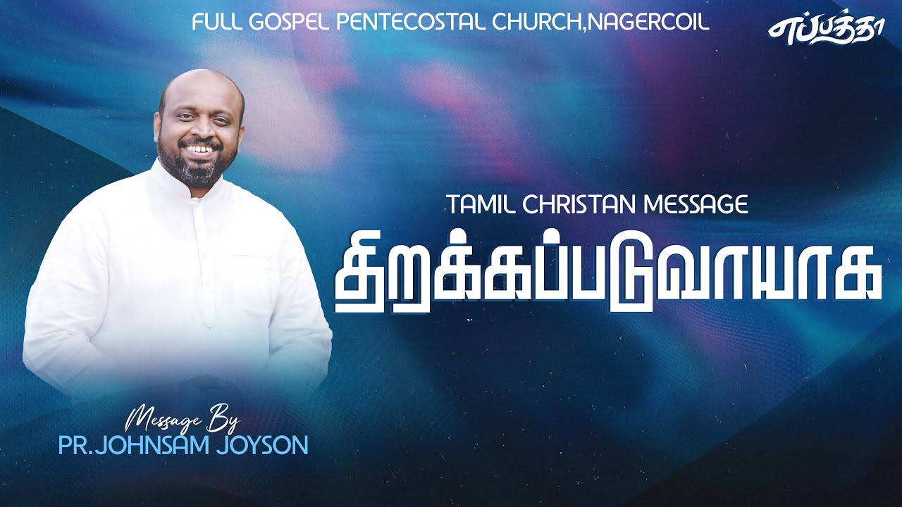 திறக்கப்படுவாயாக | TAMIL CHRISTAN MESSAGE | JOHNSAM JOYSON | FGPC NAGERCOIL