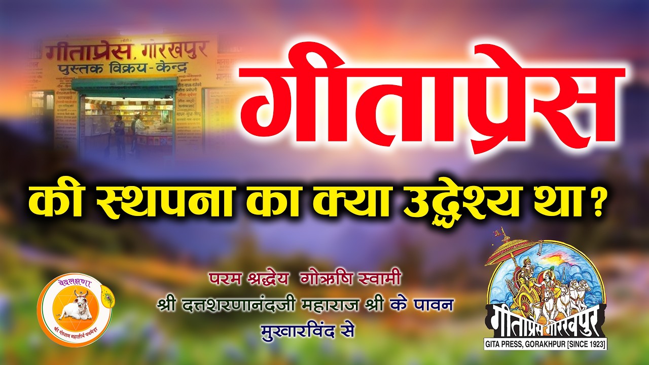 गीताप्रेस की स्थापना का असली उद्देश्य क्या था? | पथमेड़ा महाराजश्री  Shri Godham Mahateerth Pathmeda