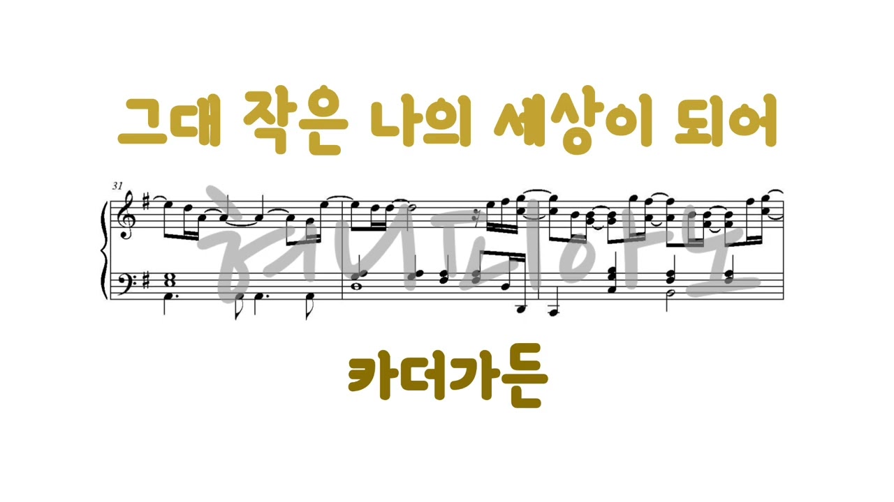 카더가든(Car, the garden) - 그대 작은 나의 세상이 되어 / 피아노 악보 / Piano Sheet Music [혀니피아노]