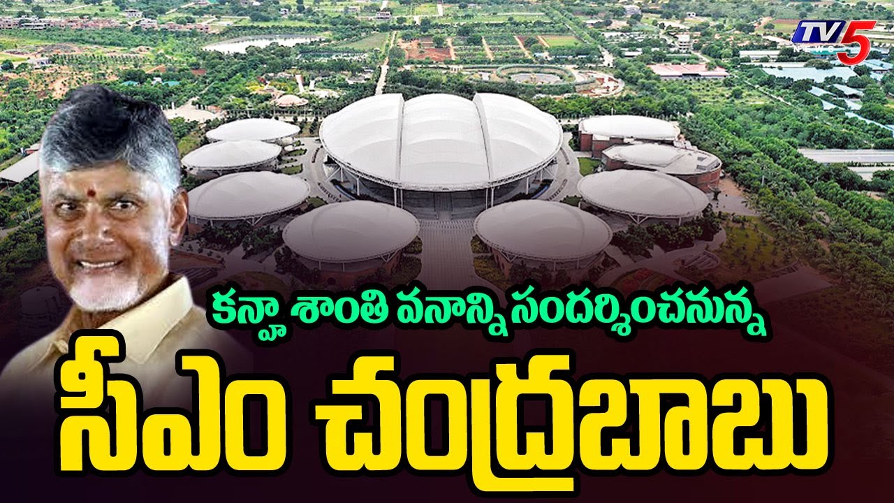 AP CM Chandrababu Naidu To Visit Kanha Shanti Vanam In Samshabad || TV5 News