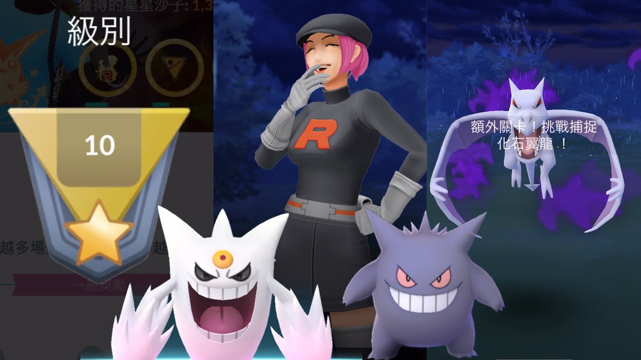 《Pokemon GO》終於升到R10！寶可夢對戰 GO Battle 高級聯盟 Ultra League！Mega進化超級耿鬼！Team GO Rocket 火箭隊！