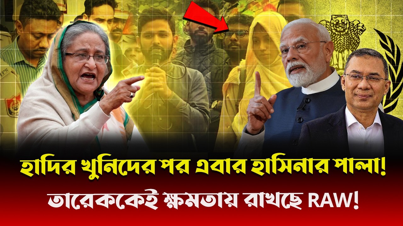 ইনকিলাব মঞ্চের 'হাদি ব্যবসা' ভেস্তে দিলো RAW! তারেককে গদিতে রাখতে হাসিনাকে ঘাড় ধাক্কা দিচ্ছে ভারত!
