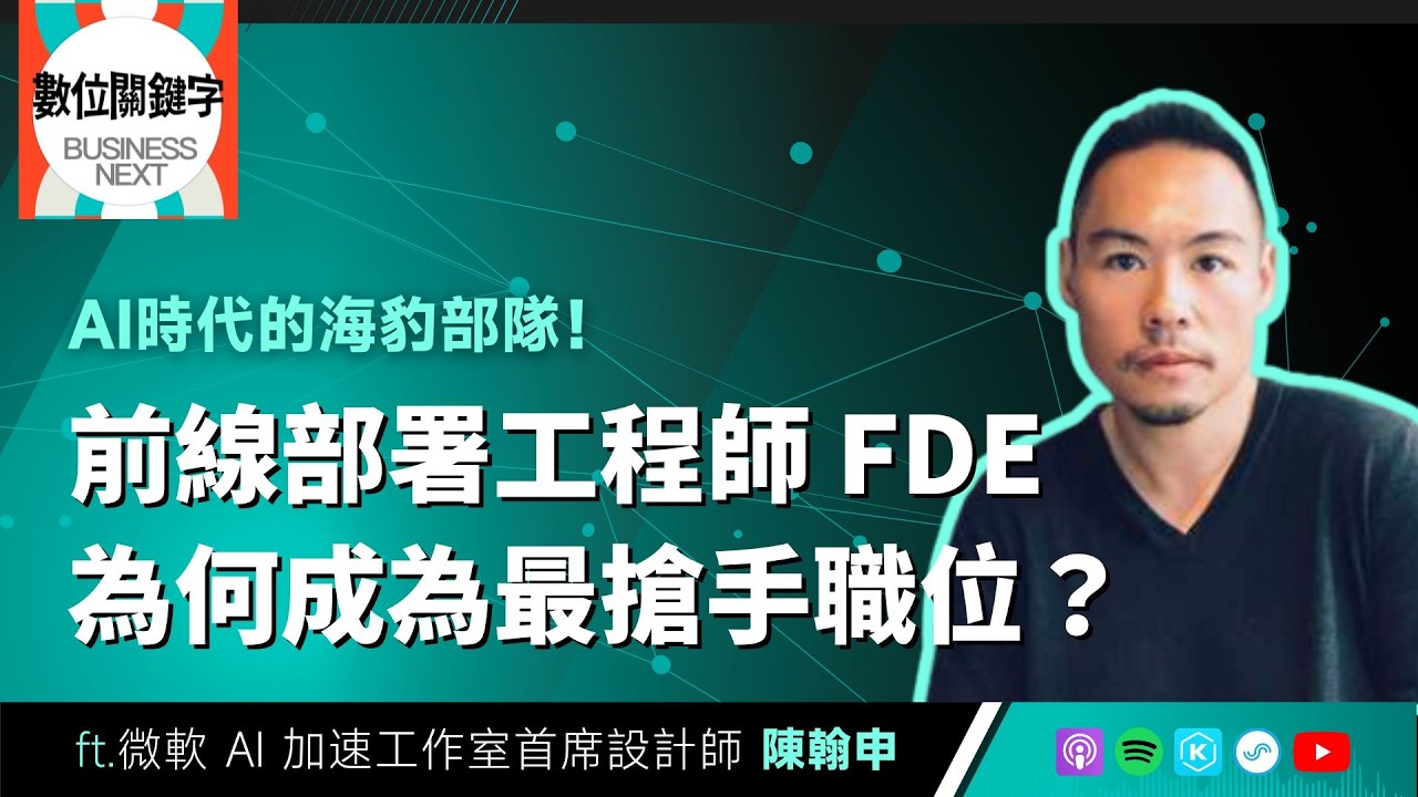 【數位關鍵字】EP227.AI時代的海豹部隊！前線部署工程師FDE為何成為最搶手職位？