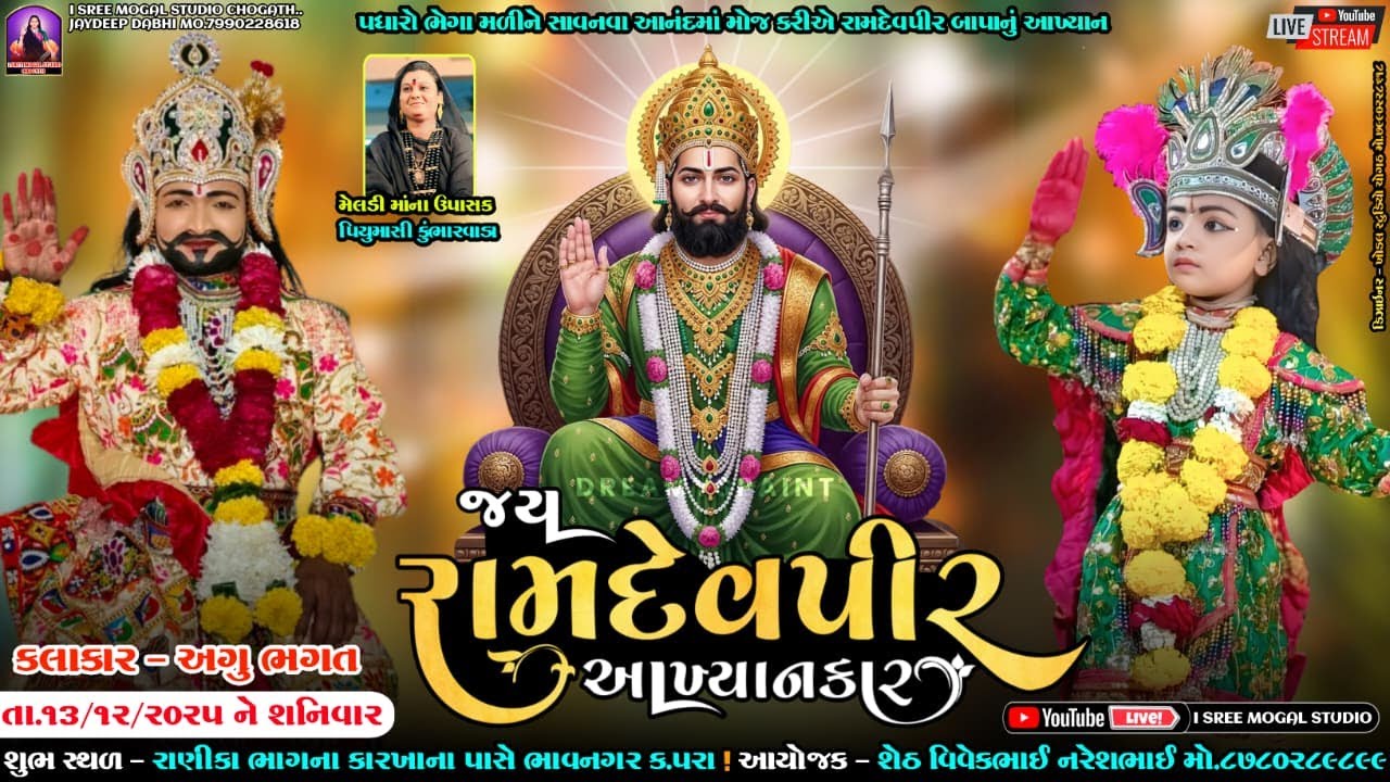 🔴 Live ભાવનગરમાં ગુંજતો રામામંડળ અગુ ભગત નું આખ્યાન જય રામદેવપીર આખ્યાન કાર  l 13.12.2025 l