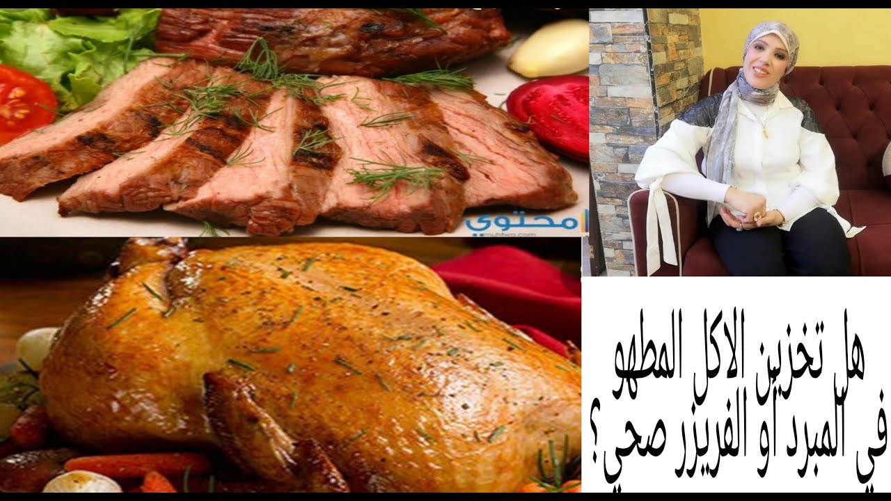 هل تخزين الأكل المطهو في الفريزر أو المبرد صحي؟ وماهي مده تخزينه وازاي نخزنه صح ونفكه صح؟