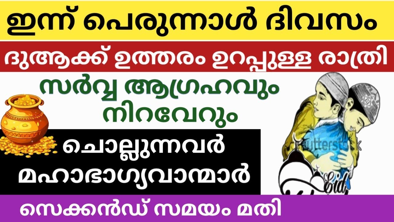 ആഗ്രഹങ്ങൾ നിറവേറും ഇന്ന് പെരുന്നാൾ ദിവസം ദുആക്ക് ഇജാബത്ത് ഉറപ്പ് 