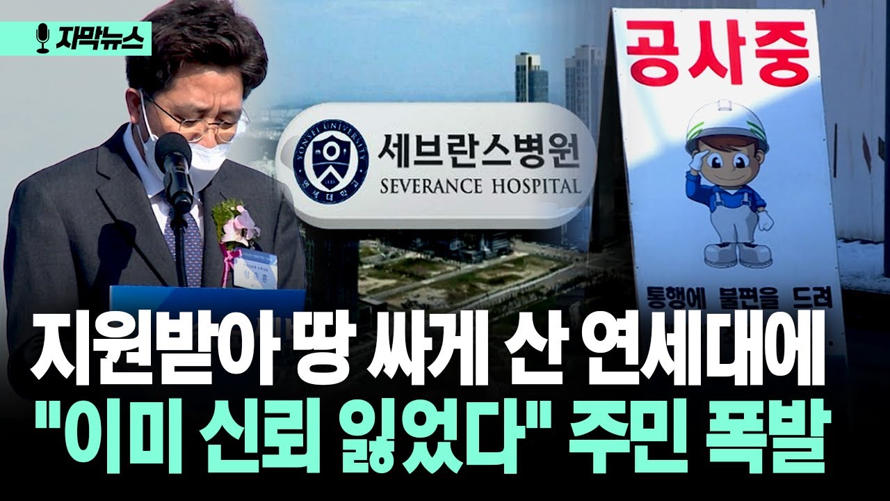 [자막뉴스] 지원받아 부지 싸게 산 연세대에... 
