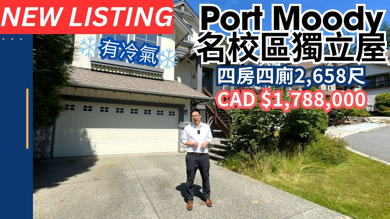 【溫哥華睇樓】Port Moody 獨立屋 | 售價 CAD$178.8萬 | 名校環繞
