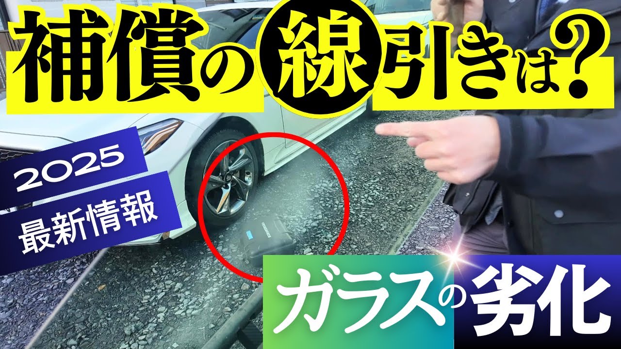 #ガラスの劣化 【最新情報】①トヨタ車でも安心できない⁈ ②トヨタ車以外はアウトなの？