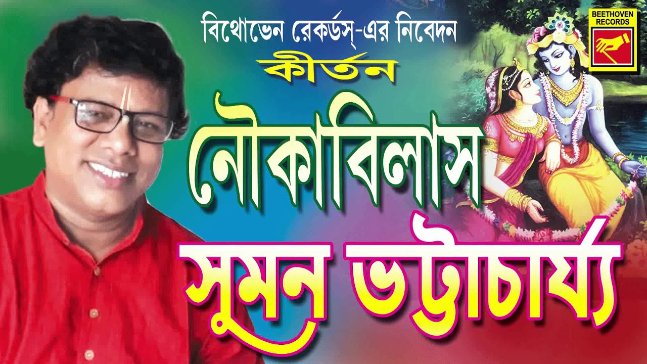 নৌকাবিলাস | Noukavilas | Suman Bhattacharji | Lila Kirtan | Devotional Songs | Bengali Song 2020