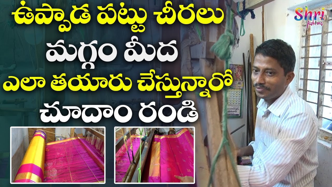 ఉప్పాడ పట్టు చీరలు మగ్గం మీద ఎలా తయారు చేస్తున్నారో చూదాం రండి  | Uppada pattu sarees | Rajahmundry