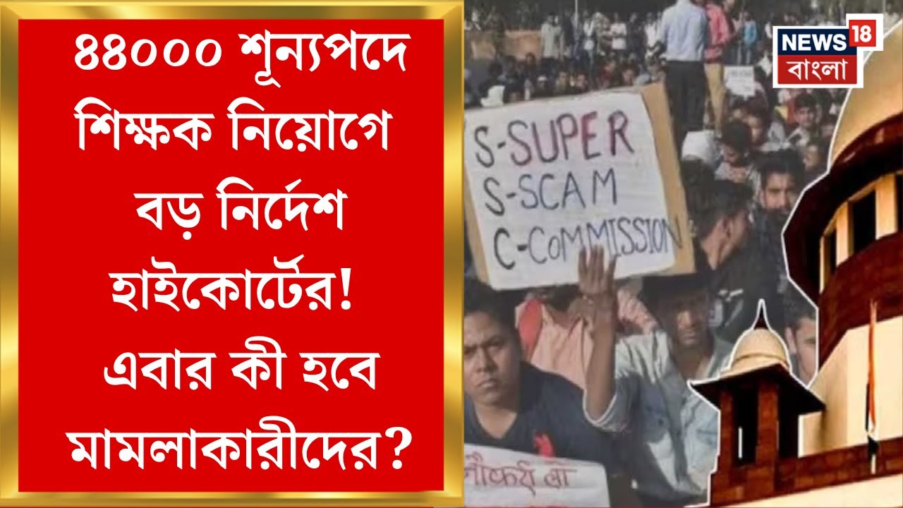 SSC Case Update : ৪৪০০০ শূন্যপদে শিক্ষক নিয়োগে বড় নির্দেশ হাইকোর্টের! এবার কী হবে মামলাকারীদের?