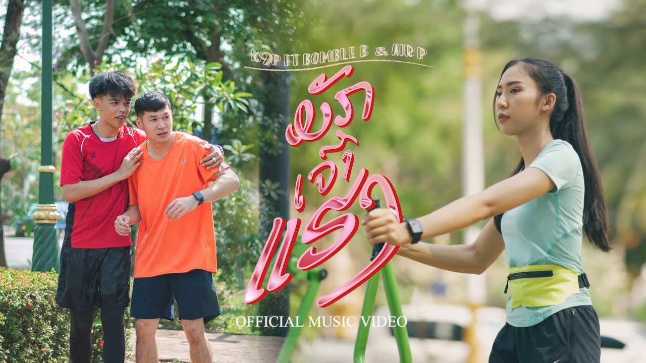 K9P - ມັກເຈົ້າແຮງ (มักเจ้าแฮง) FEAT. BOMBLE B & AIR P [ OFFICIAL MV ]
