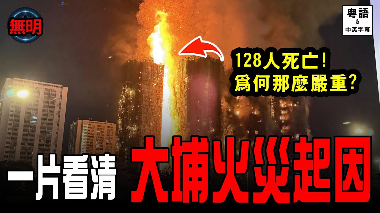 最新直擊! 大埔宏福苑五級火災 最少128人死亡始末起因🔥消防員殉職原因曝光 | 無明 粵語中英文字幕