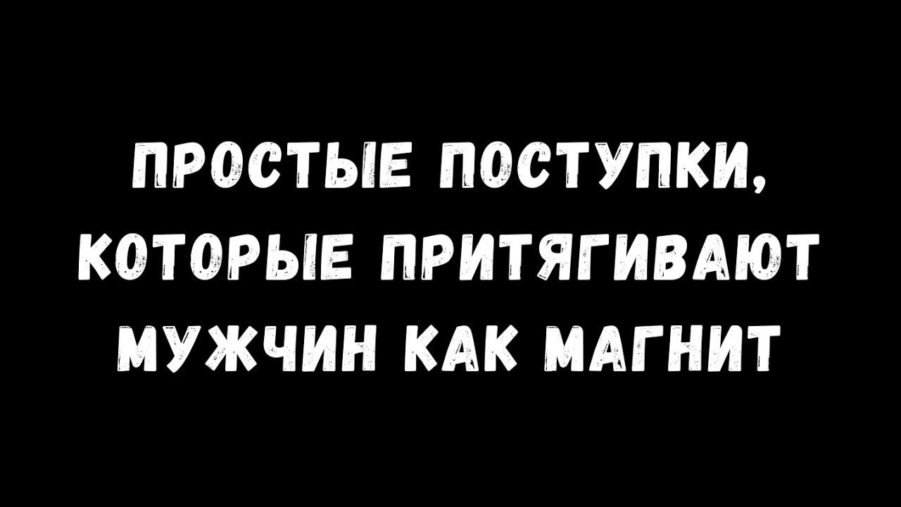 10 неотразимых поступков, которые притягивают мужчин как магнит
