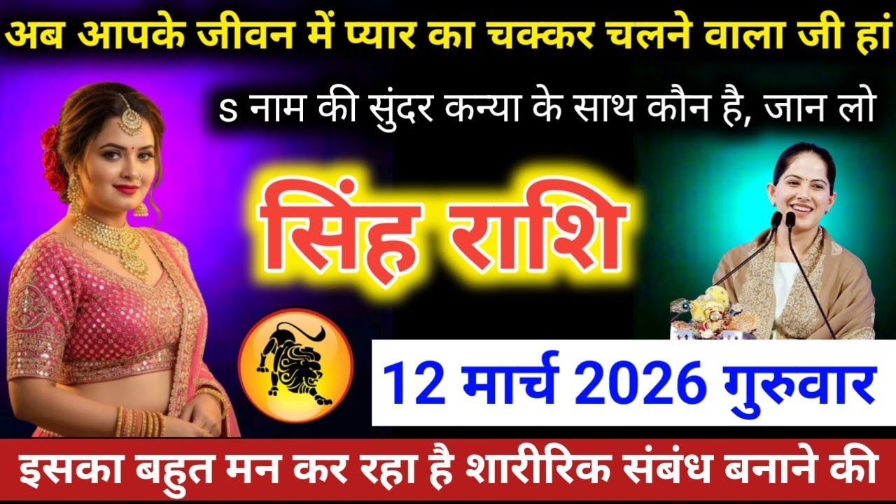 #सिंहराशि वालो अब आपके जीवन में प्यार का चक्कर चलने वाला है जी हां s नाम की सुंदर कन्या के साथ 