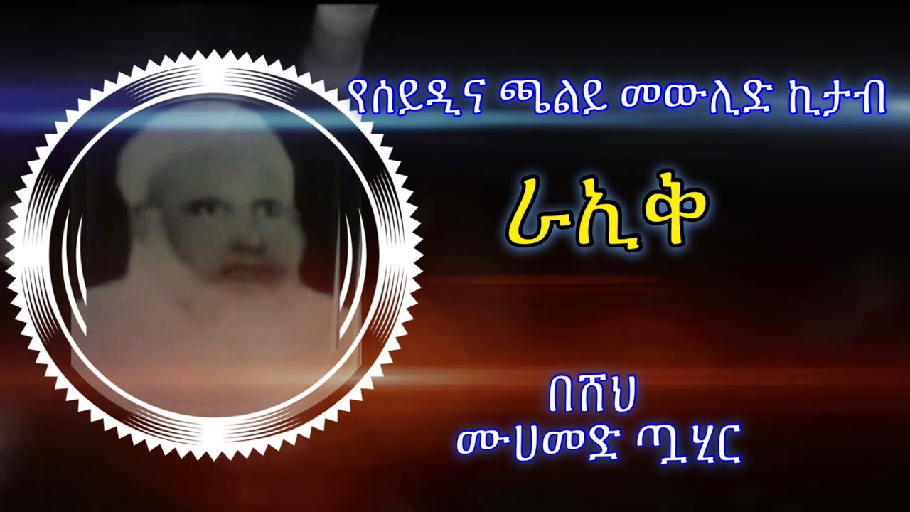 ሸህ ሙሀመድ ጧሂር ራኢቅ