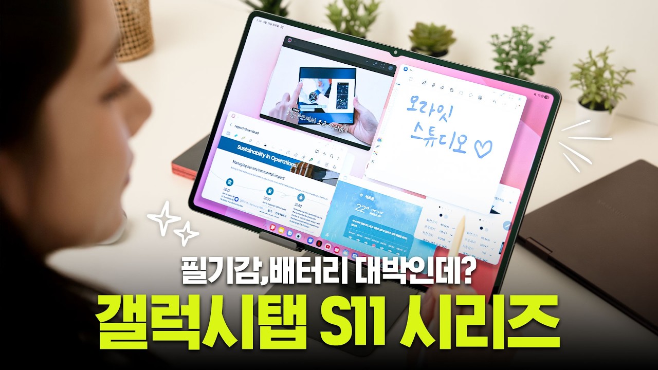 기대 이상의 변화네요;; 완성형으로 돌아온 갤럭시 탭 S11 사용기
